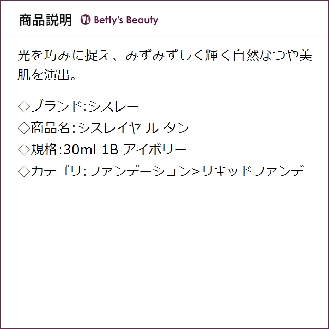 シスレー シスレイヤ ル タン 1B アイボリー 30mlリキッドファンデ sisley【S】_1
