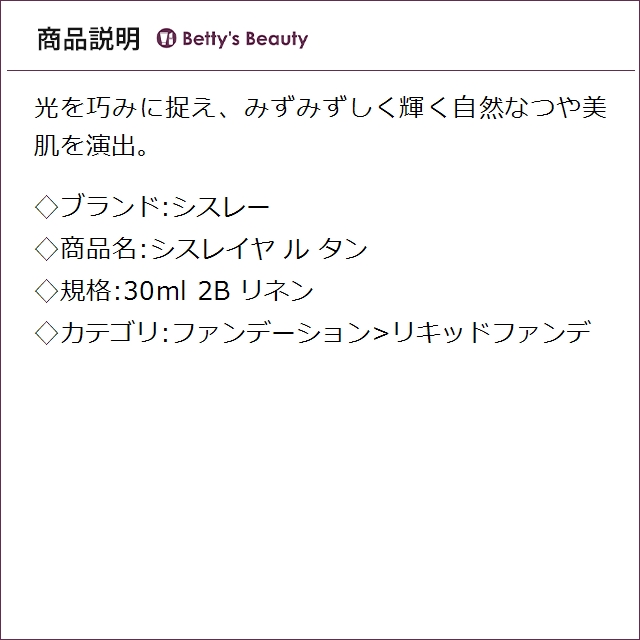 シスレー シスレイヤ ル タン 2B リネン 30mlリキッドファンデ sisley【S】_1