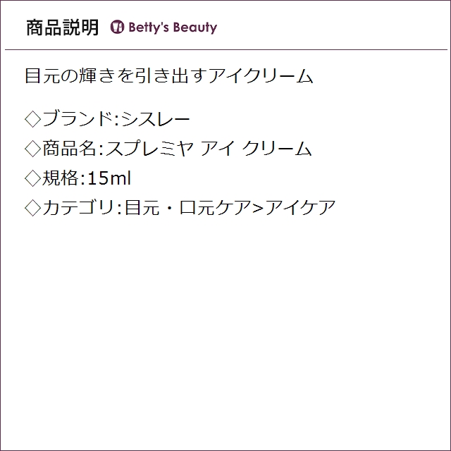 シスレー スプレミヤ アイ クリーム 15mlアイケア sisley【S】_1