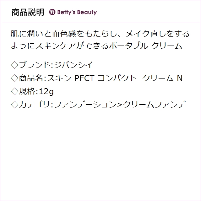 ジバンシイ スキン PFCT コンパクト クリーム N 12gクリームファンデ GIVENCHY【S】_1