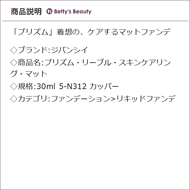 ジバンシイ プリズム・リーブル・スキンケアリング・マット 5-N312 カッパー 30mlリキッドファンデ GIVENCHY【S】_1