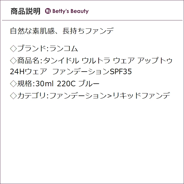 ランコム タンイドル ウルトラ ウェア アップトゥ24Hウェア ファンデーションSPF35 220C ブルー 30mlリキッドファンデ LANCOME【S】_1