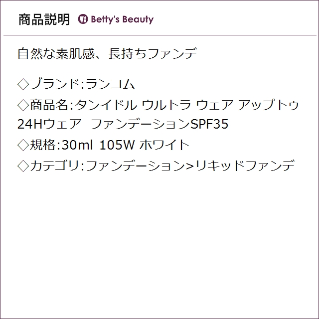ランコム タンイドル ウルトラ ウェア アップトゥ24Hウェア ファンデーションSPF35 105W ホワイト 30mlリキッドファンデ LANCOME【S】_1