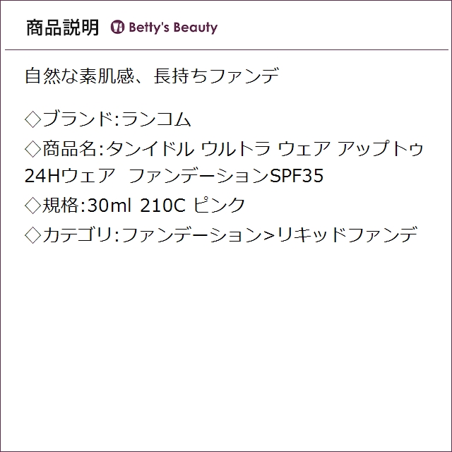 ランコム タンイドル ウルトラ ウェア アップトゥ24Hウェア ファンデーションSPF35 210C ピンク 30mlリキッドファンデ LANCOME【S】_1