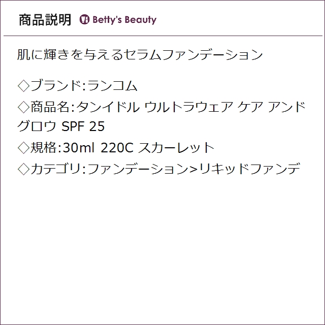 ランコム タンイドル ウルトラウェア ケア アンド グロウ SPF 25 220C スカーレット 30mlリキッドファンデ LANCOME【S】_1