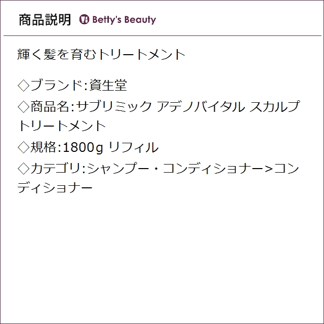 資生堂 サブリミック アデノバイタル スカルプトリートメント リフィル 1800gコンディショナー SHISEIDO【S】_1