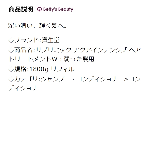 資生堂 サブリミック アクアインテンシブ ヘアトリートメントＷ：弱った髪用 リフィル 1800gコンディショナー SHISEIDO【S】_1