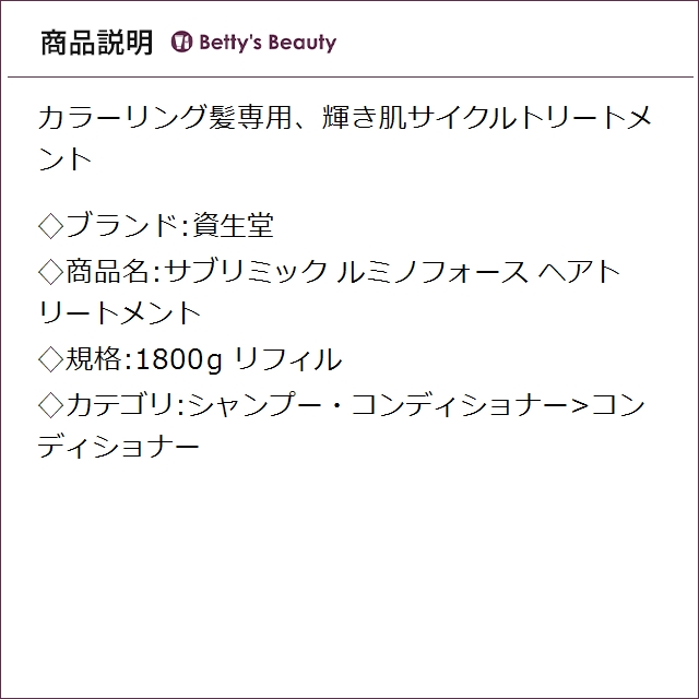 資生堂 サブリミック ルミノフォース ヘアトリートメント リフィル 1800gコンディショナー SHISEIDO【S】_1