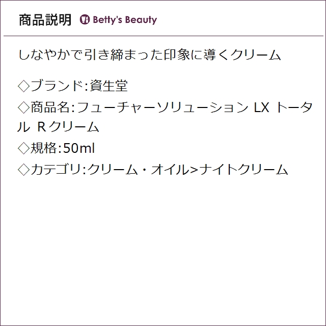 資生堂 フューチャーソリューション LX トータル Ｒクリーム  50mlナイトクリーム SHISEIDO_3
