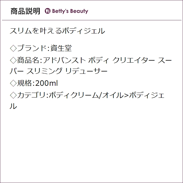 資生堂 アドバンスト ボディ クリエイター スーパー スリミング リデューサー 200mlボディジェル SHISEIDO【S】_1