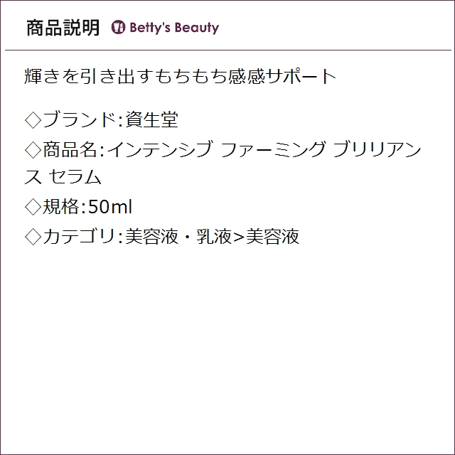 資生堂 インテンシブ ファーミング ブリリアンス セラム  50ml美容液 SHISEIDO_3