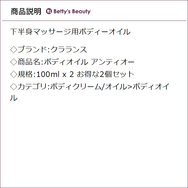 クラランス ボディオイル アンティオー お得な2個セット 100ml x 2ボディオイル CLARINS_2