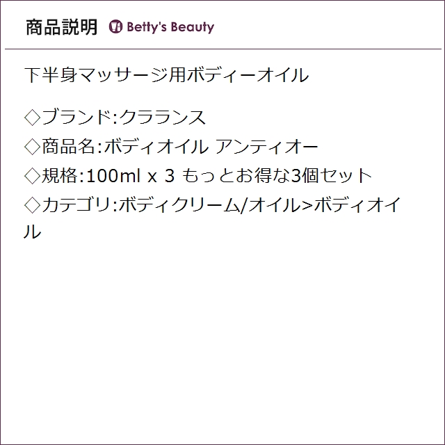 クラランス ボディオイル アンティオー もっとお得な3個セット 100ml x 3ボディオイル CLARINS_2
