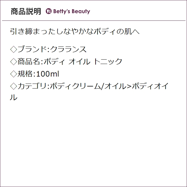 クラランス ボディ オイル トニック 100mlボディオイル CLARINS_1