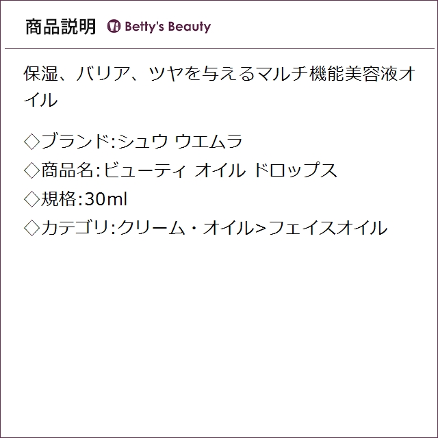 シュウ ウエムラ ビューティ オイル ドロップス  30mlフェイスオイル shu uemura_1