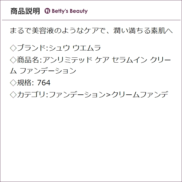 シュウ ウエムラ アンリミテッド ケア セラムイン クリーム ファンデーション 764 クリームファンデ shu uemura_1