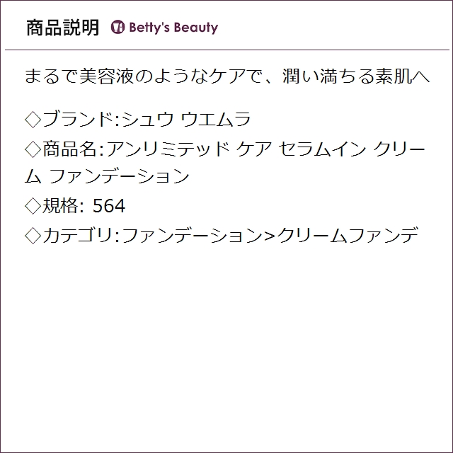 シュウ ウエムラ アンリミテッド ケア セラムイン クリーム ファンデーション 564 クリームファンデ shu uemura_1