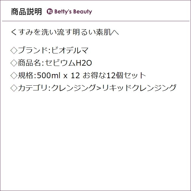 ビオデルマ セビウムH2O お得な12個セット 500ml x 12 リキッドクレンジング BIODERMA まとめ買い_2