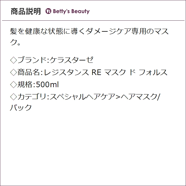 ケラスターゼ レジスタンス RE マスク ド フォルス 500mlヘアマスク/パック KERASTASE_2