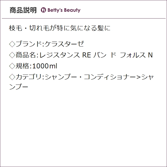 ケラスターゼ レジスタンス RE バン ド フォルス N 1000mlシャンプー KERASTASE_2