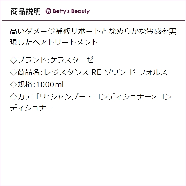 ケラスターゼ レジスタンス RE ソワン ド フォルス 1000mlコンディショナー KERASTASE_2