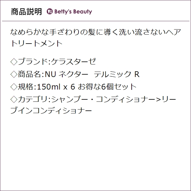 ケラスターゼ NU ネクター テルミック R お得な6個セット 150ml x 6 リーブインコンディショナー KERASTASE まとめ買い_1
