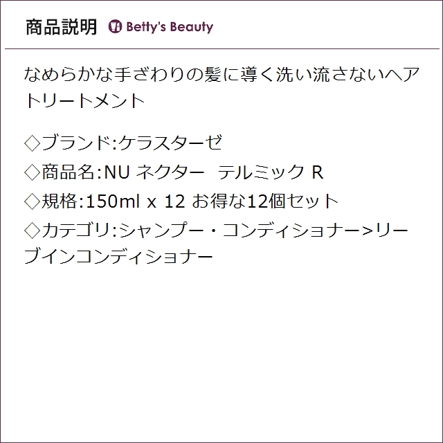 ケラスターゼ NU ネクター テルミック R お得な12個セット 150ml x 12 リーブインコンディショナー KERASTASE まとめ買い