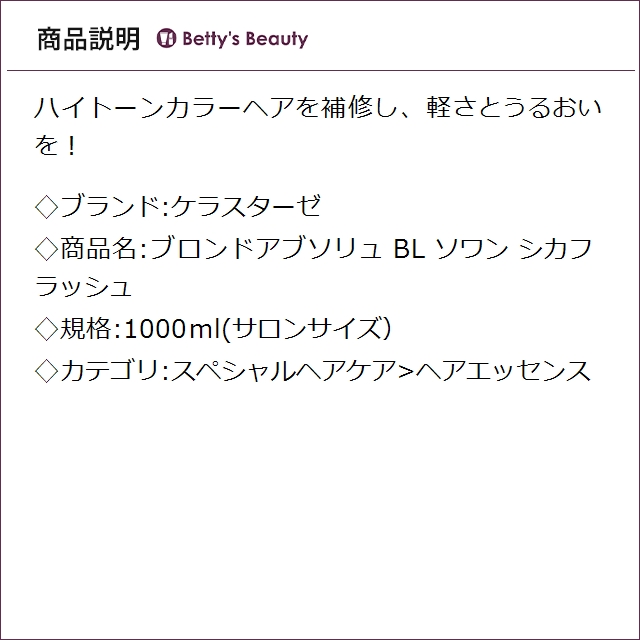 お得サイズ ケラスターゼ ブロンドアブソリュ BL ソワン シカフラッシュ 1000ml(サロンサイズ）ヘアエッセンス KERASTASE_3