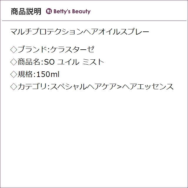 ケラスターゼ SO ユイル ミスト 150mlヘアエッセンス KERASTASE【S】_1
