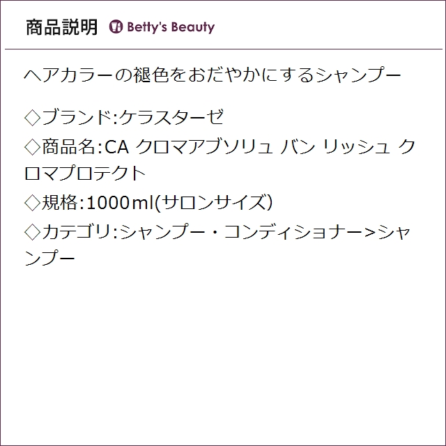 お得サイズ ケラスターゼ CA クロマアブソリュ バン リッシュ クロマプロテクト 1000ml(サロンサイズ）シャンプー KERASTASE_2