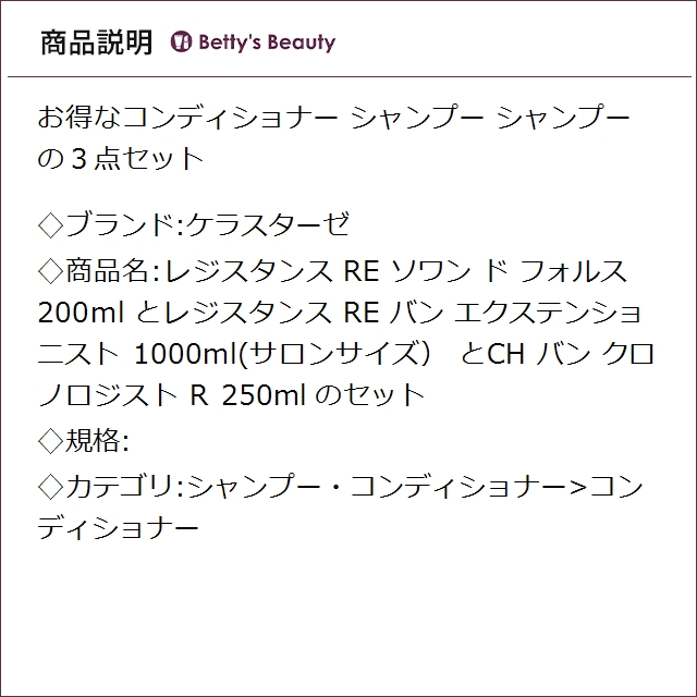 ケラスターゼ レジスタンス RE ソワン ド フォルス 200ml とレジスタンス RE バン エクステンショニスト 1000ml(サロンサイズ） とCH バン クロノロジスト R 250ml のセット コンディショナー KERASTASE_2