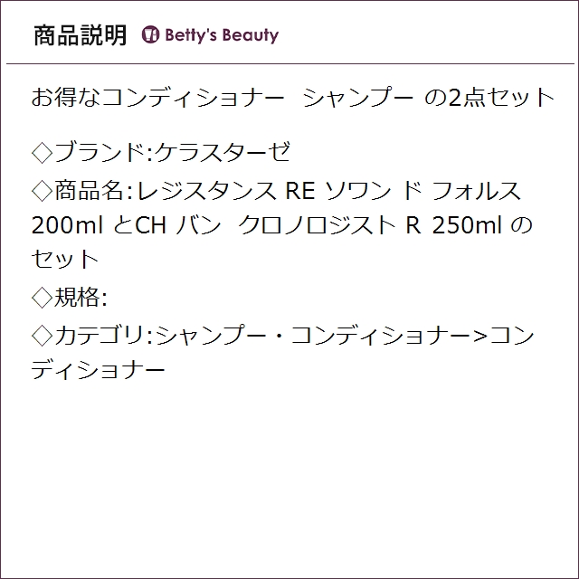 ケラスターゼ レジスタンス RE ソワン ド フォルス 200ml とCH バン クロノロジスト R 250ml のセット コンディショナー KERASTASE_2