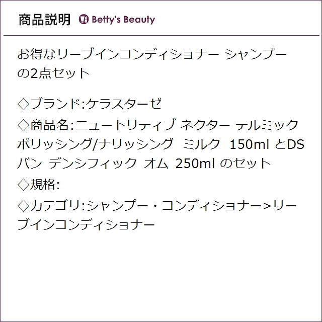 ケラスターゼ ニュートリティブ ネクター テルミック ポリッシング/ナリッシング ミルク 150ml とDS バン デンシフィック オム 250ml のセット リーブインコンディショナー KERASTASE_2