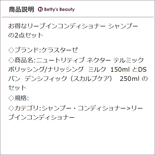 ケラスターゼ ニュートリティブ ネクター テルミック ポリッシング/ナリッシング ミルク 150ml とDS バン デンシフィック（スカルプケア） 250ml のセット リーブインコンディショナー KERASTASE_2