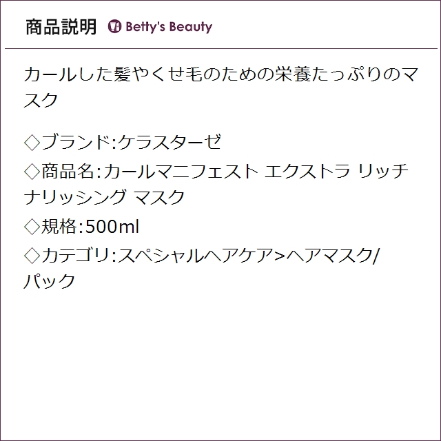 ケラスターゼ カールマニフェスト エクストラ リッチ ナリッシング マスク 500mlヘアマスク/パック KERASTASE_2