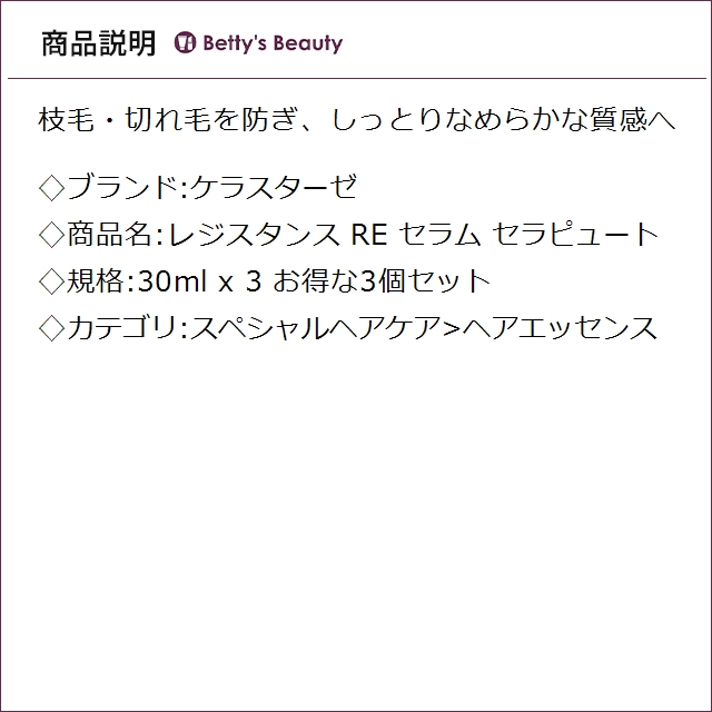 ケラスターゼ レジスタンス RE セラム セラピュート お得な3個セット 30ml x 3ヘアエッセンス KERASTASE_3