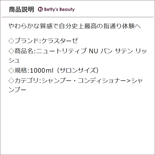 ケラスターゼ ニュートリティブ NU バン サテン リッシュ 1000ml（サロンサイズ）シャンプー KERASTASE_2