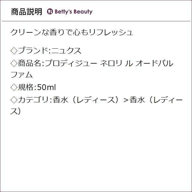 ニュクス プロディジュー ネロリ ル オードパルファム   50ml香水（レディース） NUXE【S】_1