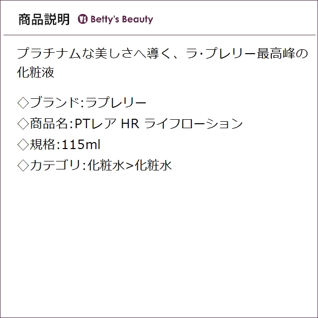 ラプレリー PTレア HR ライフローション 115ml化粧水 la prairie_2