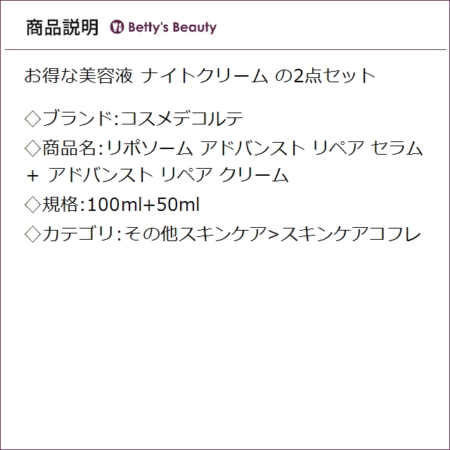 コスメデコルテ リポソーム アドバンスト リペア セラム ＋ アドバンスト リペア クリーム 100ml+50mlスキンケアコフレ Cosme Decorte_2