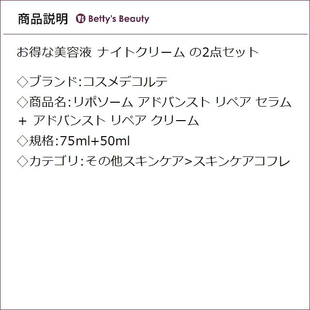 コスメデコルテ リポソーム アドバンスト リペア セラム ＋ アドバンスト リペア クリーム 75ml+50mlスキンケアコフレ Cosme Decorte_2