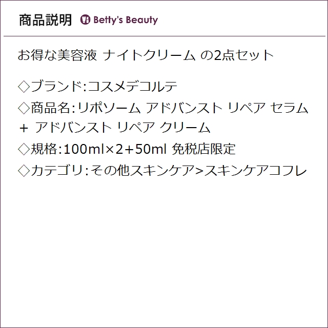 コスメデコルテ リポソーム アドバンスト リペア セラム ＋ アドバンスト リペア クリーム 免税店限定 100ml×2+50mlスキンケアコフレ Cosme Decorte_2