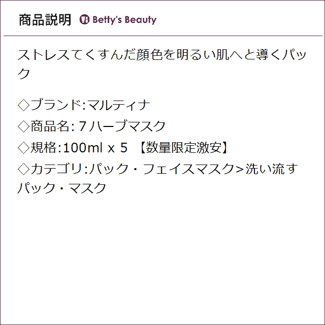 マルティナ ７ハーブマスク 【数量限定激安】 100ml x 5洗い流すパック・マスク MARTINA まとめ買い_1