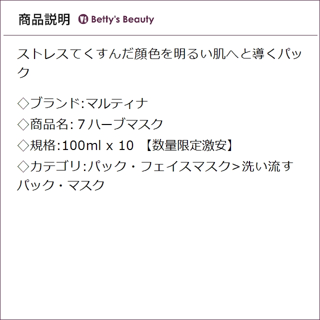マルティナ ７ハーブマスク 【数量限定激安】 100ml x 10洗い流すパック・マスク MARTINA まとめ買い_1
