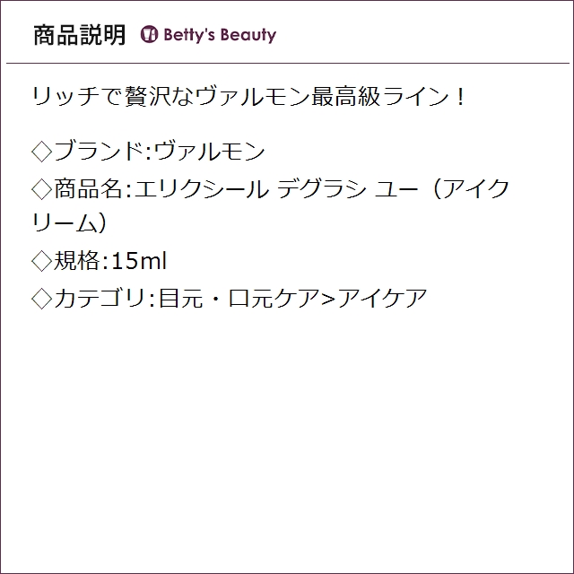 ヴァルモン エリクシール デグラシ ユー（アイクリーム） 15mlアイケア VALMONT_2