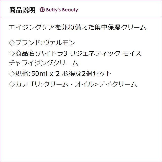 ヴァルモン ハイドラ3 リジェネティック モイスチャライジングクリーム お得な2個セット 50ml x 2デイクリーム VALMONT_3