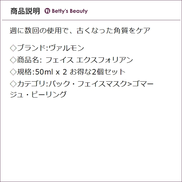 ヴァルモン フェイス エクスフォリアン お得な2個セット 50ml x 2ゴマージュ・ピーリング VALMONT_2