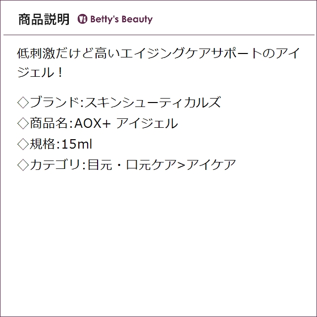 スキンシューティカルズ AOX+ アイジェル 15mlアイケア SKINCEUTICALS_2