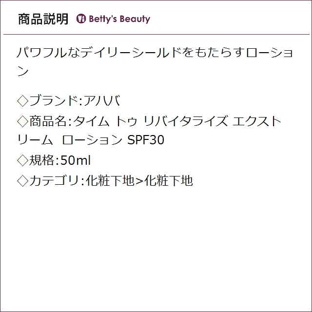 アハバ タイム トゥ リバイタライズ エクストリーム ローション SPF30  50ml化粧下地 Ahava【S】_1