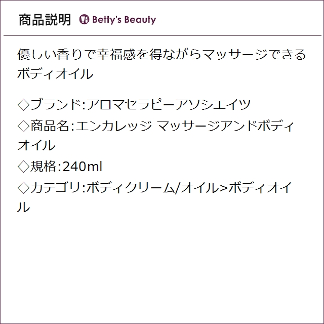 アロマセラピーアソシエイツ エンカレッジ マッサージアンドボディオイル 240mlボディオイル Aromatherapy Associates_2